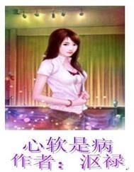 心軟是病 心軟是病