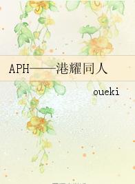 APH——港耀同人 APH——港耀同人
