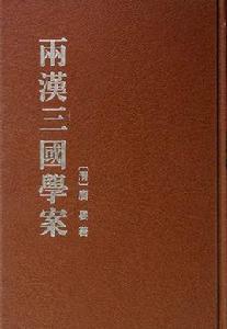 兩漢三國學案 兩漢三國學案
