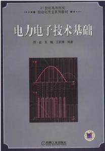 電力電子技術基礎[2009年機械工業出版社出版圖書]