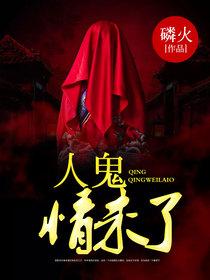 人鬼情未了[暗夜文學網小說]