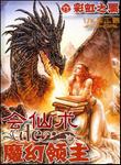 《會仙術的魔幻領主》 《會仙術的魔幻領主》