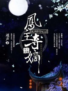 孔雀降男妃之鳳主奪嫡 孔雀降男妃之鳳主奪嫡