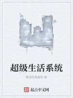超級生活系統 超級生活系統