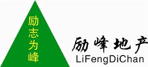 勵志為峰,勵峰地產