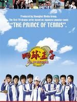 《網球王子》[2006年日本電影]