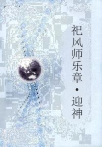 祀風師樂章·迎神 祀風師樂章·迎神