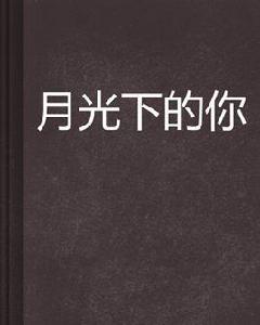 月光下的你 月光下的你