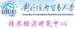 對外經濟貿易大學技術經濟研究中心