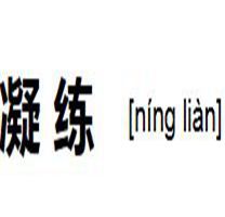 凝練 凝練