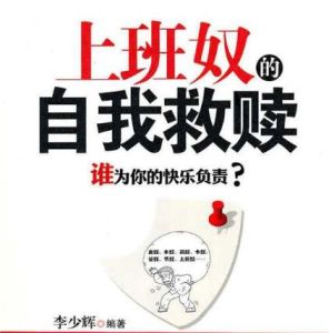 上班奴的自我救贖:誰為你的快樂負責 上班奴的自我救贖:誰為你的快樂負責