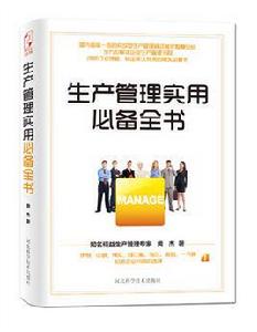 生產管理實用必備全書