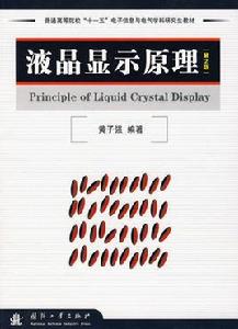 液晶顯示原理 液晶顯示原理