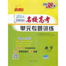 天利38套·數學 天利38套·數學