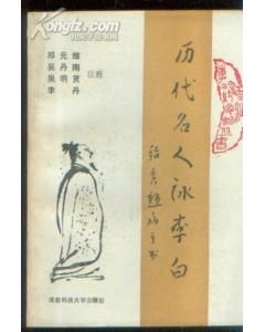 《歷代名人詠李白》 《歷代名人詠李白》