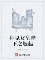 拜見女皇陛下之崛起 拜見女皇陛下之崛起