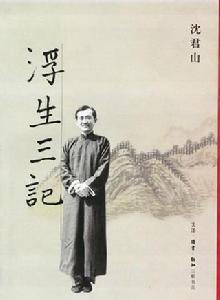 浮生三記[沈君山創作圖書]