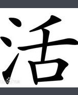 活