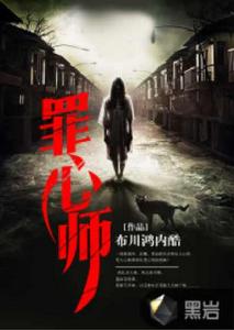 罪心師 罪心師