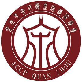 泉州市文化遺產保護促進會 泉州市文化遺產保護促進會