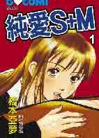 純愛S+M