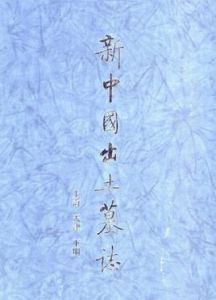 新中國出土墓誌 新中國出土墓誌