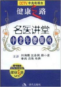 名醫講堂：中老年腰腿疼