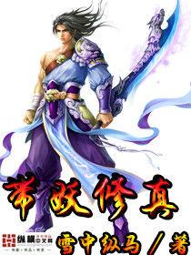 帶妖修真 帶妖修真