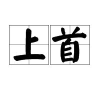 上首 上首
