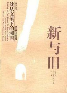 新與舊-沈叢文筆下的湘西 新與舊-沈叢文筆下的湘西