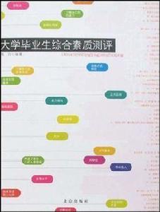 大學畢業生綜合素質測評 大學畢業生綜合素質測評