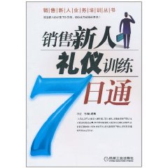 銷售新人禮儀訓練7日通
