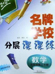 名牌學校分層課課練 名牌學校分層課課練