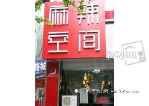 麻辣空間 麻辣空間