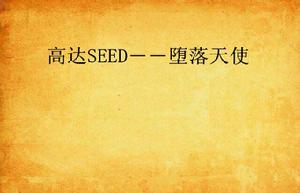 高達SEED――墮落天使 高達SEED――墮落天使