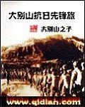 大別山抗日先鋒旅 大別山抗日先鋒旅