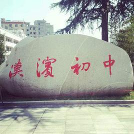 漢濱國中 漢濱國中