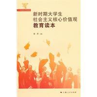 新時期大學生社會主義核心價值觀 新時期大學生社會主義核心價值觀
