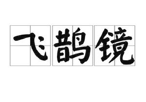 飛鵲鏡 飛鵲鏡