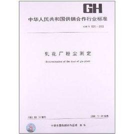 軋花廠粉塵測定 軋花廠粉塵測定