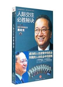 人際交往必勝秘訣 人際交往必勝秘訣