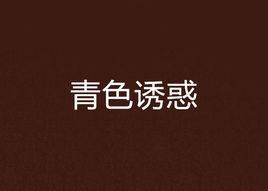 青色誘惑[小說]