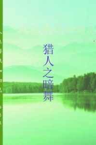 獵人之暗舞 獵人之暗舞