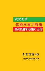 武漢大學傳播學複習精編