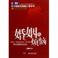 婚姻的煩惱