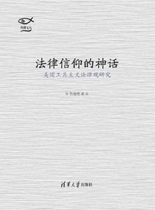 法律信仰的神話：美國工具主義法律觀研究