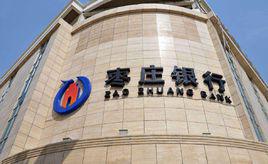 棗莊銀行 棗莊銀行