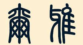 爾雅詩詞社 爾雅詩詞社