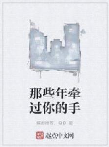 那些年牽過你的手 那些年牽過你的手