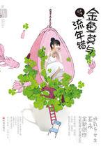 金魚莫與流年錯:普通咖啡店員情系落寞才公子 金魚莫與流年錯:普通咖啡店員情系落寞才公子